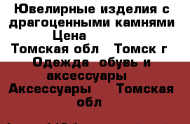 Ювелирные изделия с драгоценными камнями. › Цена ­ 148 604 - Томская обл., Томск г. Одежда, обувь и аксессуары » Аксессуары   . Томская обл.